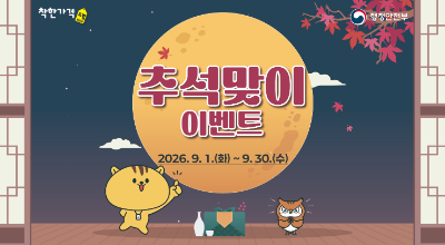 추석 맞이 착한가격업소 이용후기 이벤트
