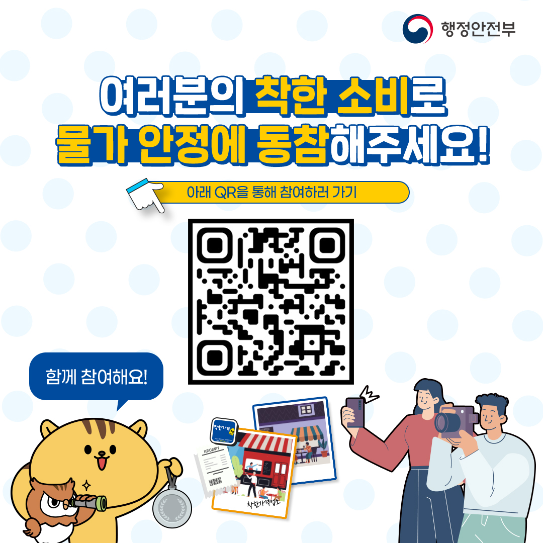 여러분의 착한 소비로 물가안정에 동참해주세요!