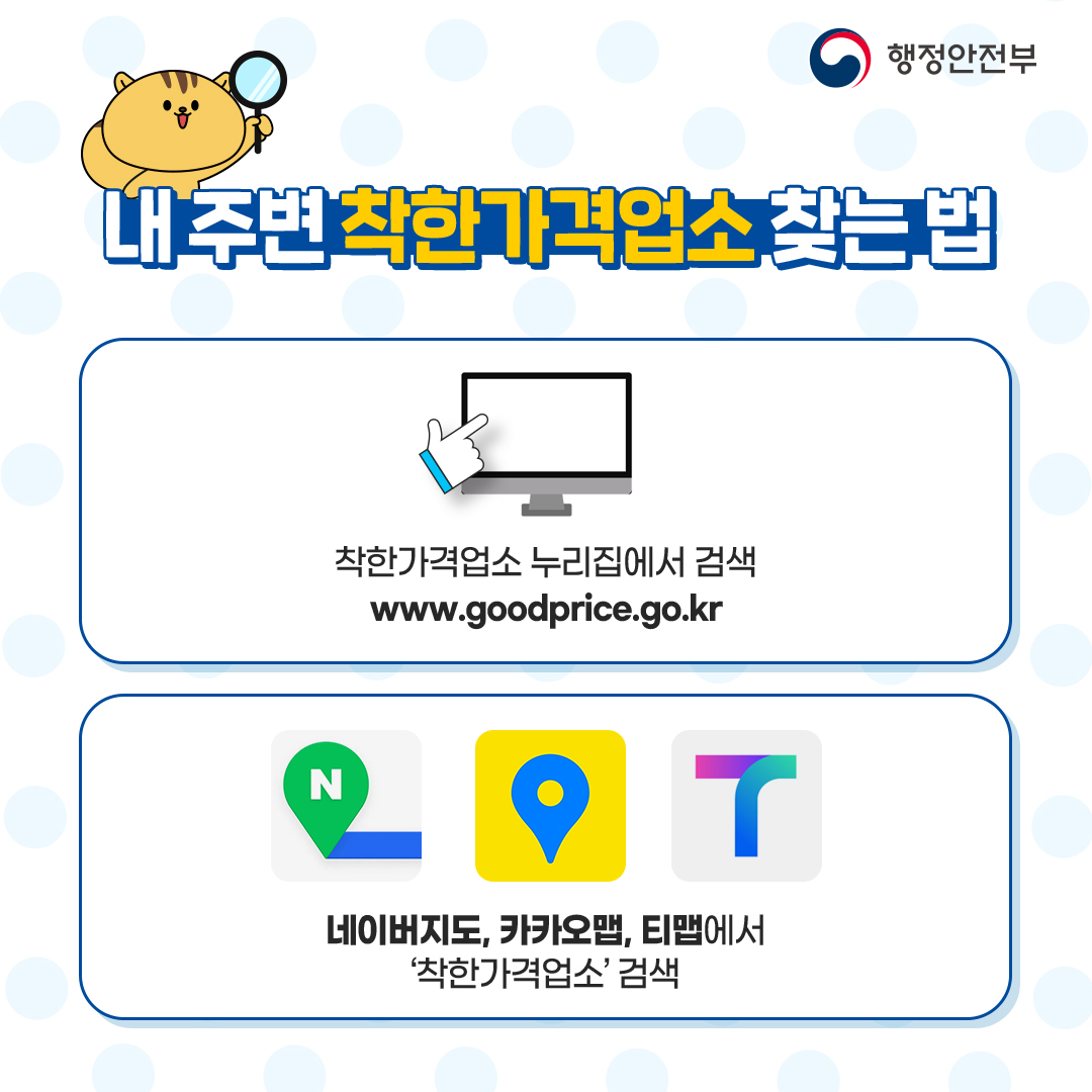 내 주변 착한가격업소 찾는 법 착한가격업소 누리집에서 검색 www.goodprice.go.kr, 네이버지도,카카오맵,티맵에서 '착한가격업소'검색