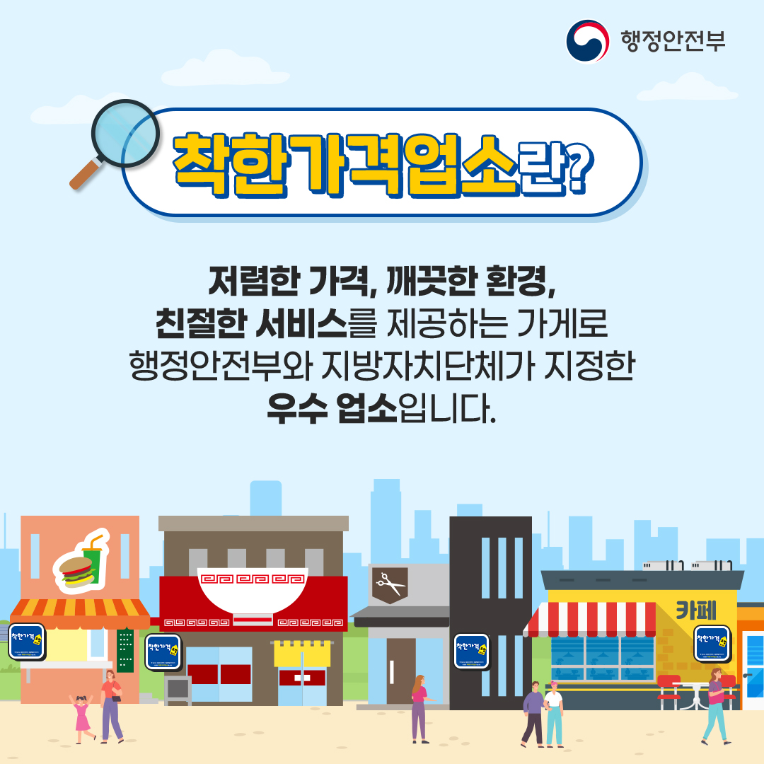 착한가격업소란? 저렴한 가격, 깨끗한 환경, 친절한 서비스를 제공하는 가게로

행정안전부와 지방자치단체가 지정한 우수 업소입니다.