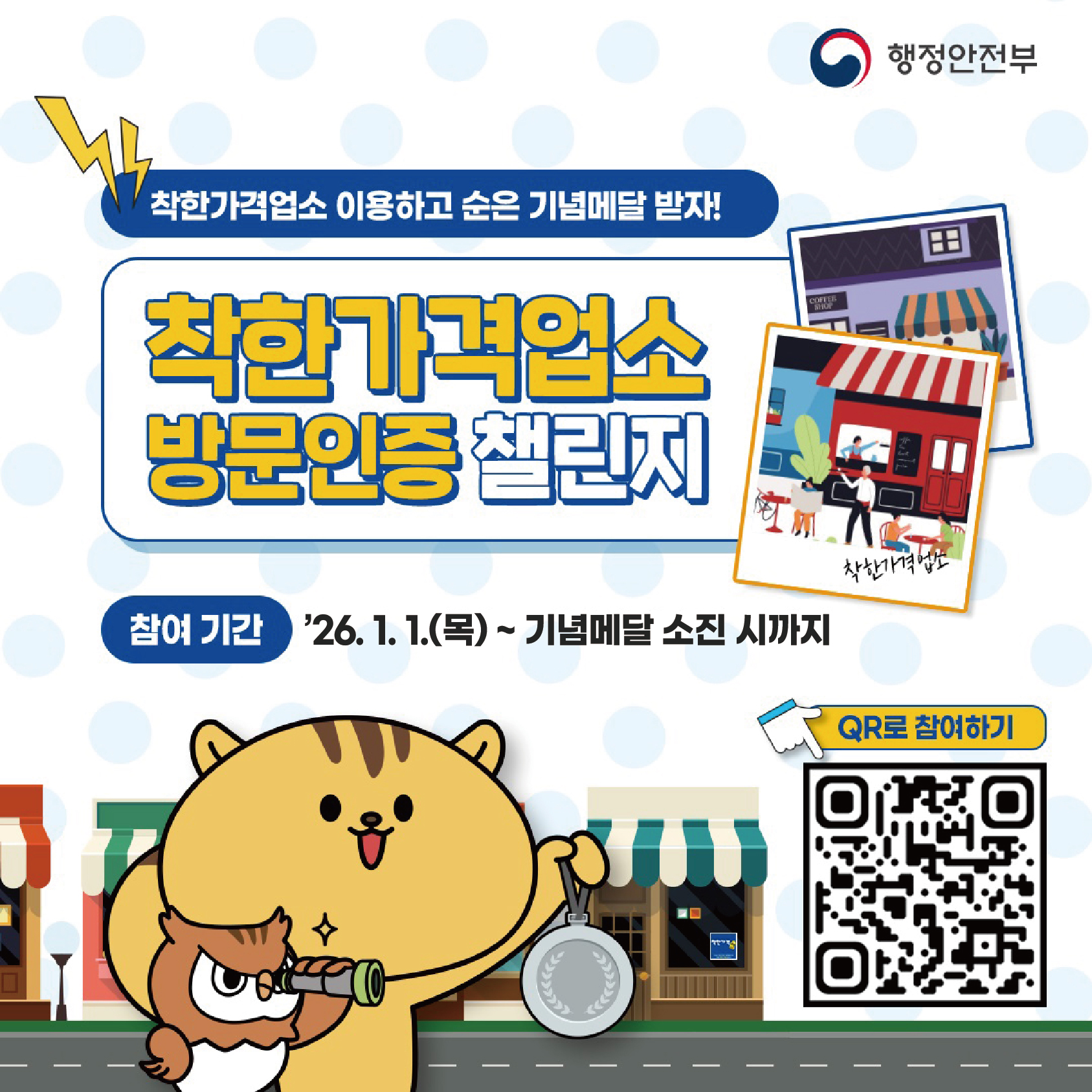 착한가격업소 이용하고 순은 기념메달 받자!착한가격업소 방문 인증 챌린지 참여기간 '26.1.1.(목)~기념메달 소진 시'까지