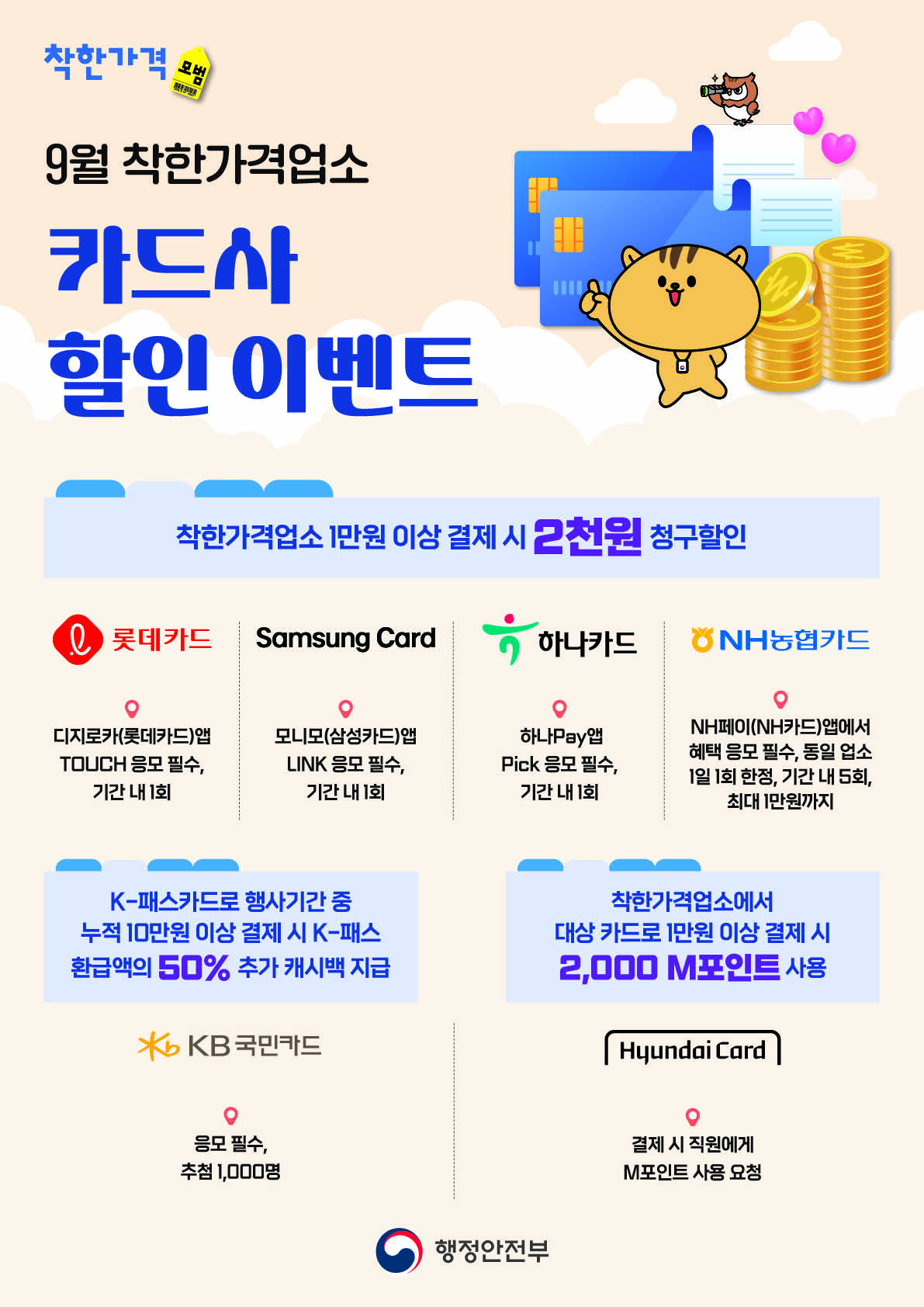 9월 착한가격업소 카드사 할인 혜택