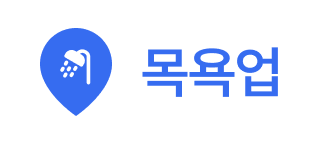 목욕업