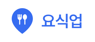 요식업