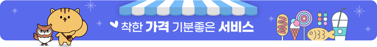 착한가격 기분좋은 서비스