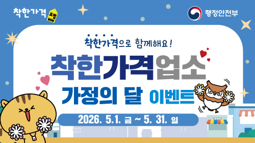 착한가격업소 가정의 달 이용후기 이벤트