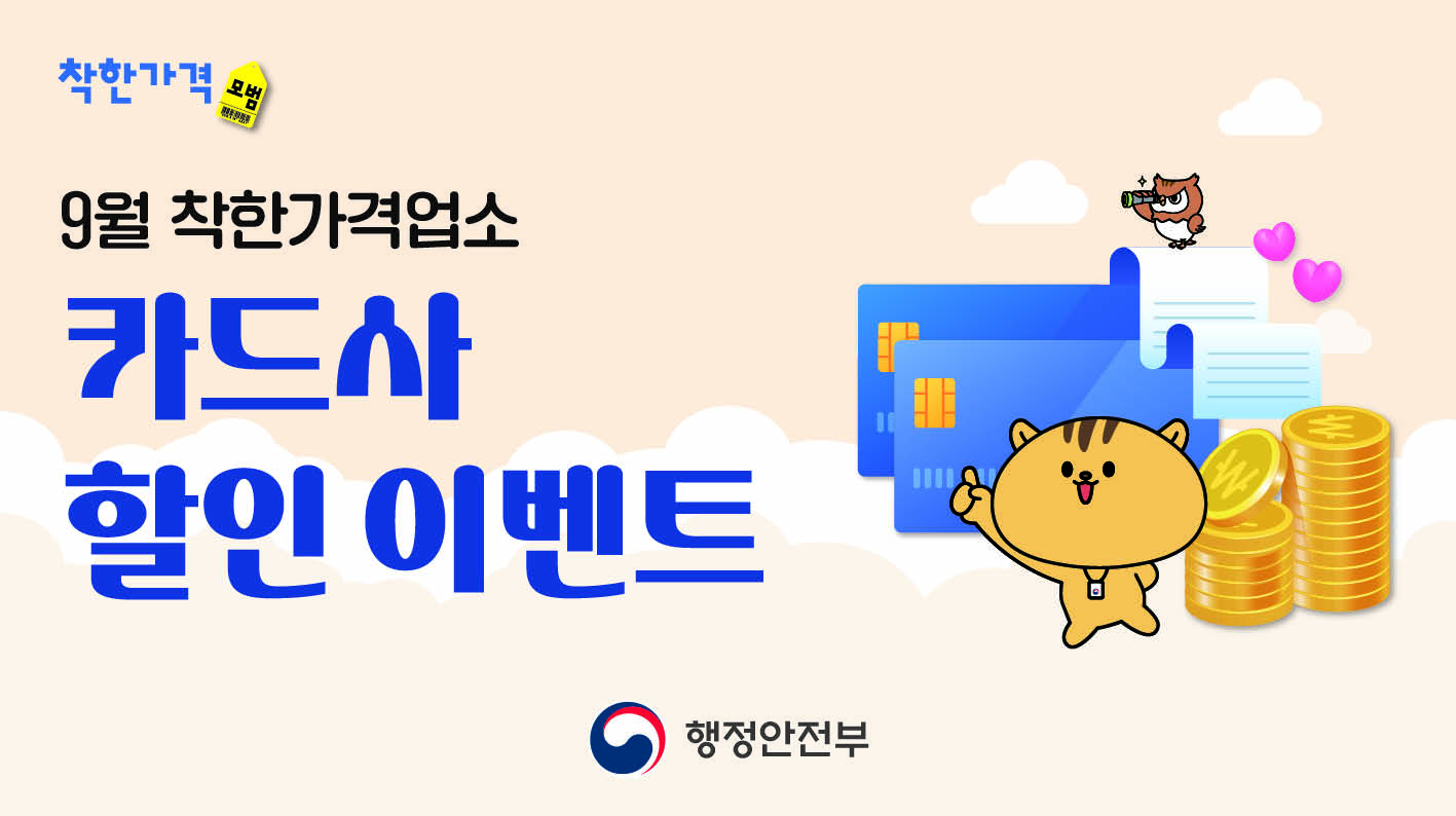 9월 착한가격업소 카드사 할인 행사